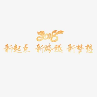 新起点新征程年会标题免抠