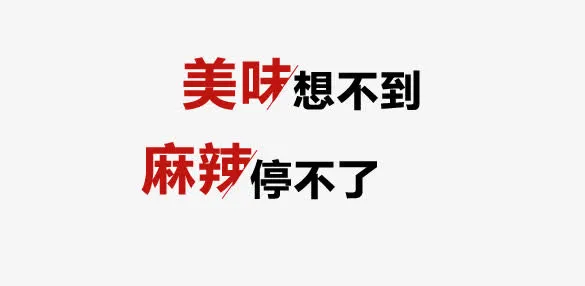 美味想不到麻辣停不了艺术字排版免抠
