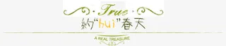 创意设计字体约hui春天免抠