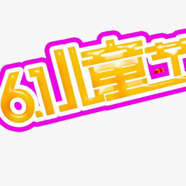 儿童节快乐免抠