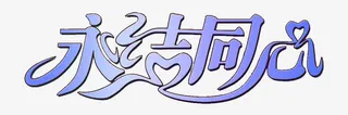 永结同心免抠