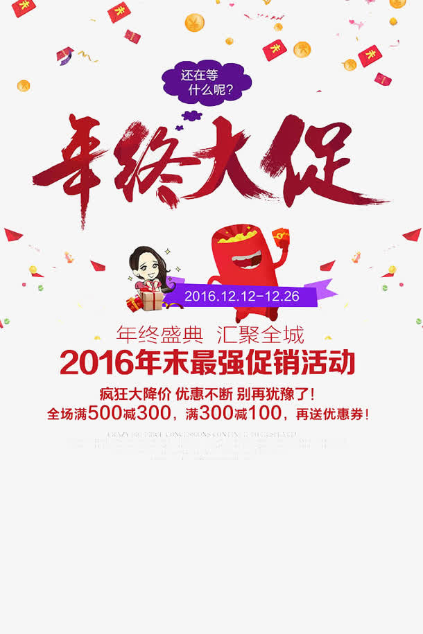 年终大促免抠