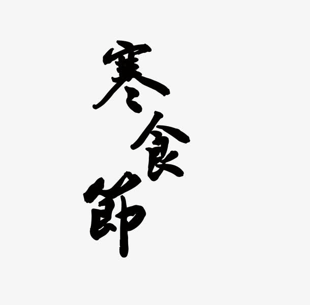 黑色寒食节艺术字体免抠