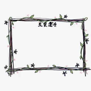 藤蔓花纹发货通告免抠