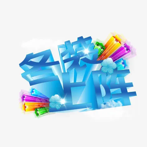 冬装上阵免抠