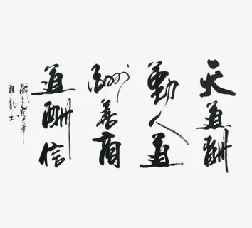 艺术书法商道免抠