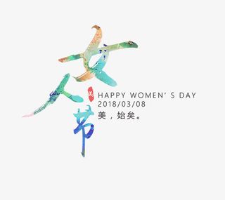 彩色女人节艺术字体免抠