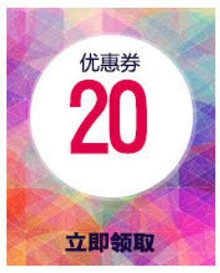 20元优惠券免抠