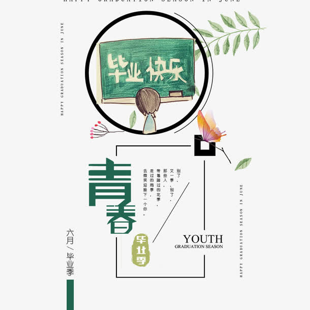 毕业典礼免抠