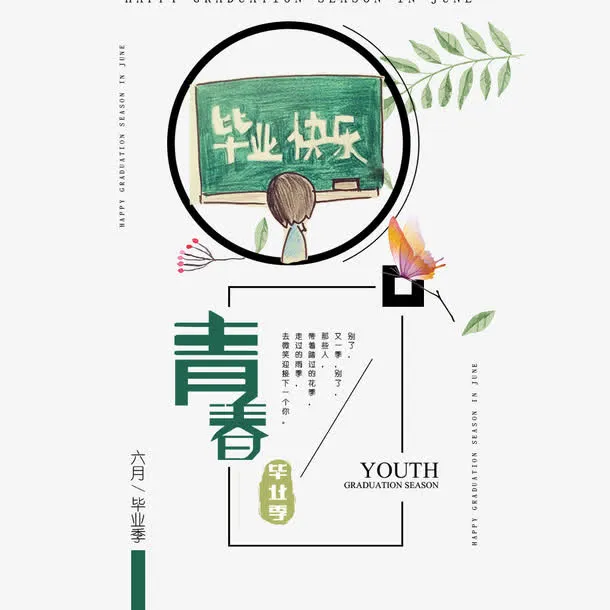 毕业典礼免抠