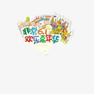 彩色非常61欢乐嘉年华装饰图案免抠