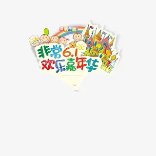 彩色非常61欢乐嘉年华装饰图案免抠