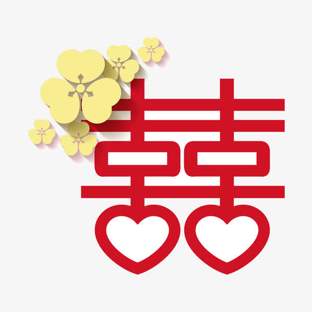 喜字免抠