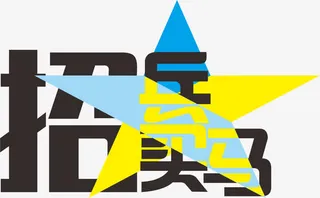 招兵买马字体设计免抠