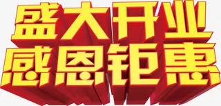 盛大开业感恩钜惠免抠