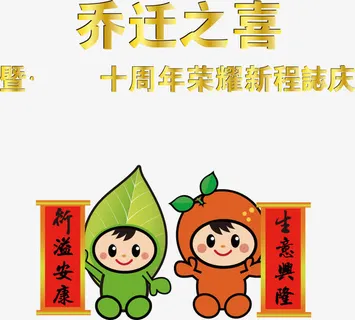 乔迁之喜搬家水牌免抠图免抠