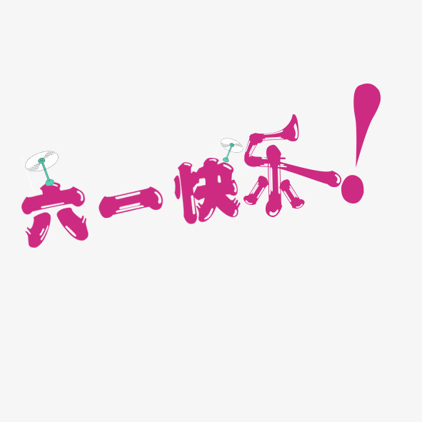 紫色清新六一快乐艺术字免抠
