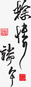 粽情端午免抠
