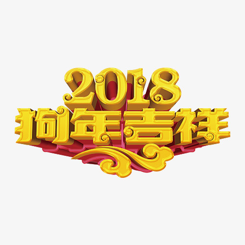 狗年吉祥免抠