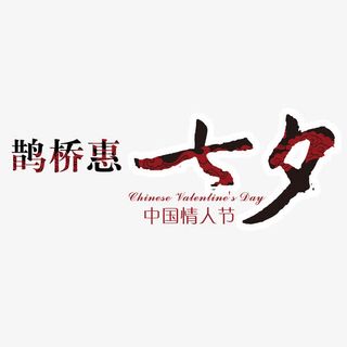 鹊桥惠 七夕海报主题艺术字下载免抠