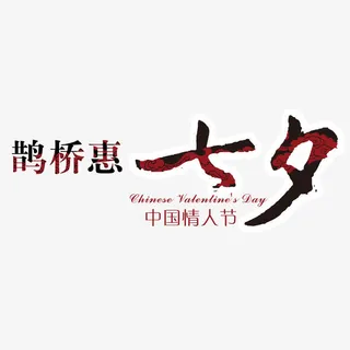 鹊桥惠 七夕海报主题艺术字下载免抠