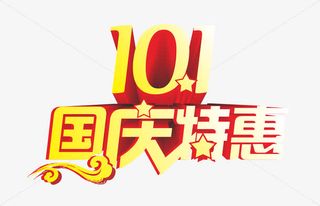国庆特惠免抠