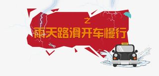 雨天路滑开车慢行免抠