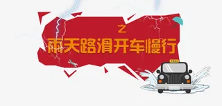 雨天路滑开车慢行免抠