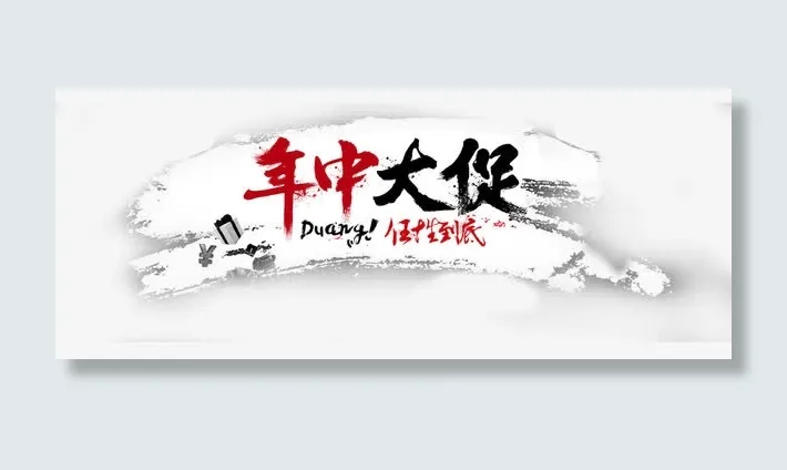 年中大促免抠