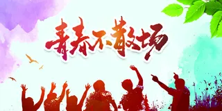 我的青春不散场高清