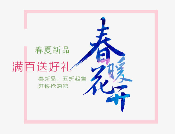 春暖花开免抠