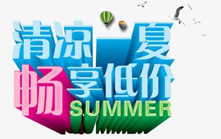 清凉一夏畅享低价立体字免抠