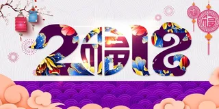年紫色中国风新年快乐展板高清