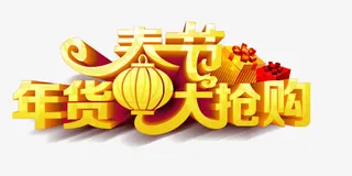 春节年货大抢购艺术字免抠