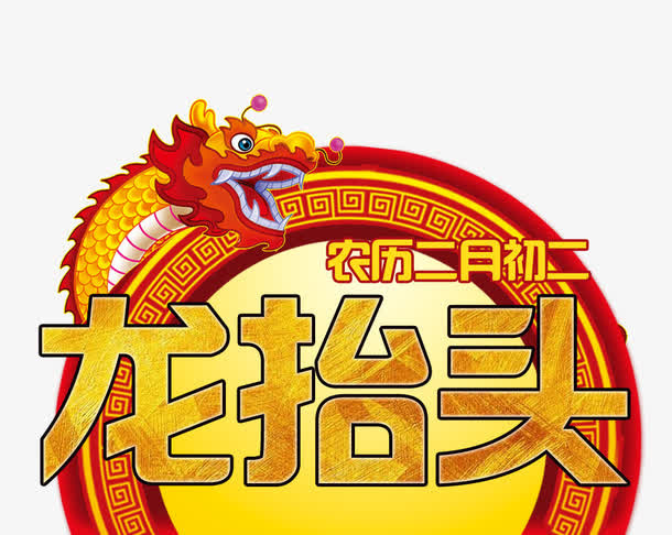 龙抬头艺术字免抠