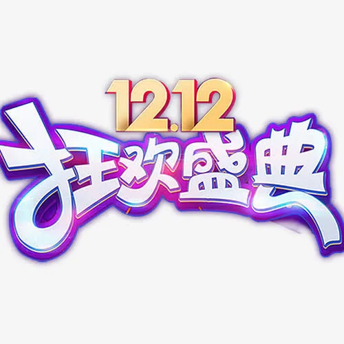 双12狂欢盛典免抠