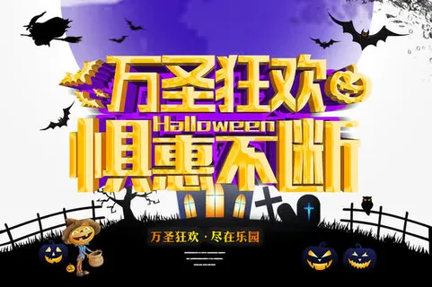 万圣狂欢惧惠不断免费下载免抠