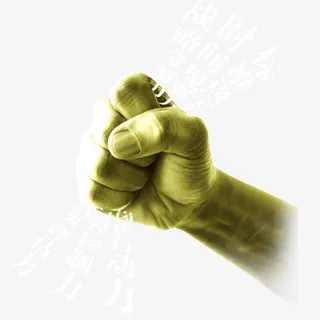手握成拳头免抠