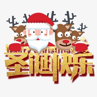 圣诞快乐免抠