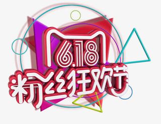 粉色狂欢节免抠