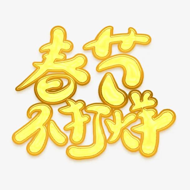 春节不打烊新年字体免抠