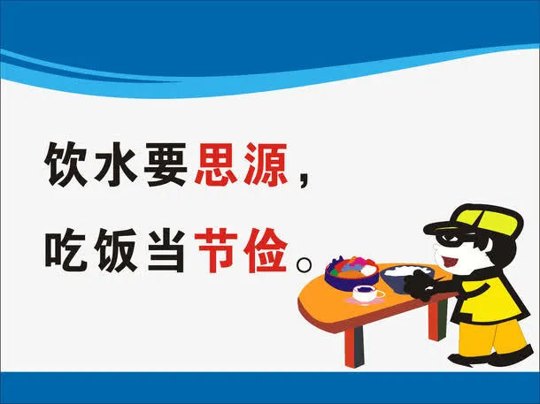 节约粮食标语免抠