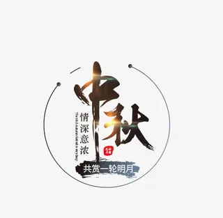 共赏一轮明月免抠