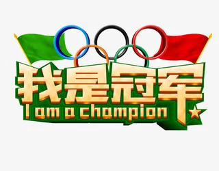 我是冠军免抠