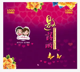 结婚邀请函免抠