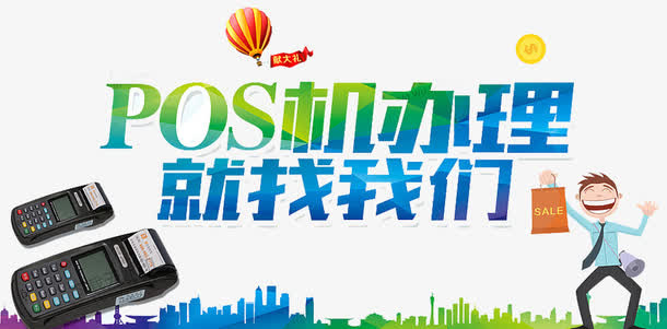 pos机办理海报免抠