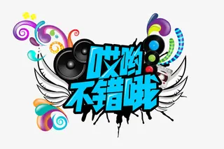 哎哟不错哦免抠