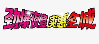 五一劳动节艺术字惊爆低价免抠