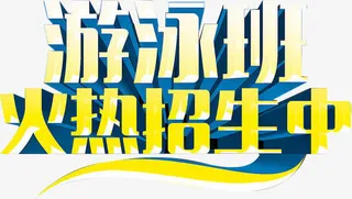 游泳招生啦免抠