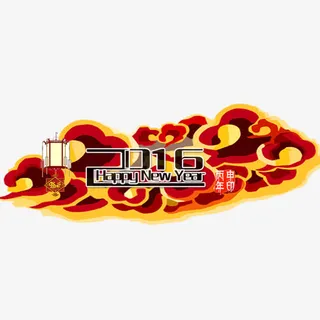 2016素材免抠